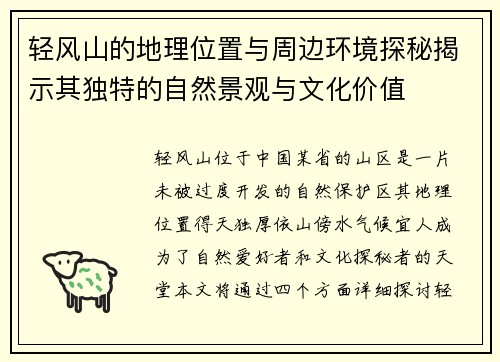 轻风山的地理位置与周边环境探秘揭示其独特的自然景观与文化价值