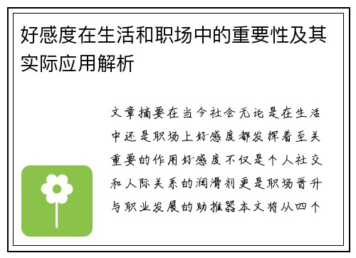 好感度在生活和职场中的重要性及其实际应用解析