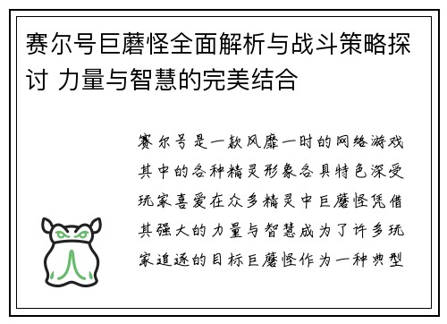 赛尔号巨蘑怪全面解析与战斗策略探讨 力量与智慧的完美结合