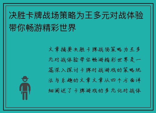 决胜卡牌战场策略为王多元对战体验带你畅游精彩世界