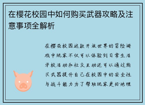 在樱花校园中如何购买武器攻略及注意事项全解析