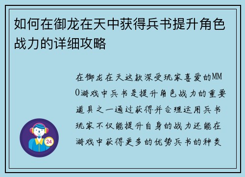 如何在御龙在天中获得兵书提升角色战力的详细攻略