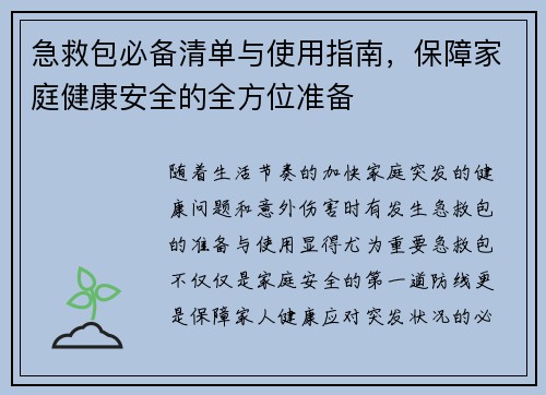 急救包必备清单与使用指南，保障家庭健康安全的全方位准备