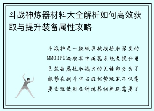 斗战神炼器材料大全解析如何高效获取与提升装备属性攻略