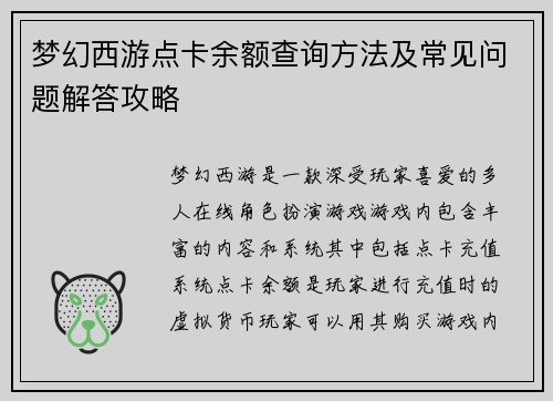 梦幻西游点卡余额查询方法及常见问题解答攻略