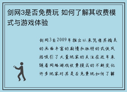 剑网3是否免费玩 如何了解其收费模式与游戏体验