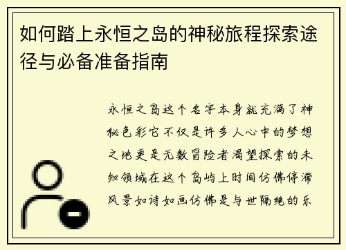 如何踏上永恒之岛的神秘旅程探索途径与必备准备指南