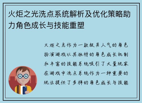 火炬之光洗点系统解析及优化策略助力角色成长与技能重塑