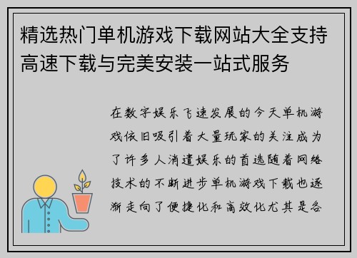 精选热门单机游戏下载网站大全支持高速下载与完美安装一站式服务
