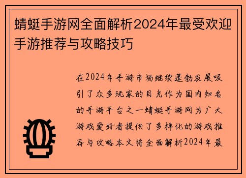 蜻蜓手游网全面解析2024年最受欢迎手游推荐与攻略技巧