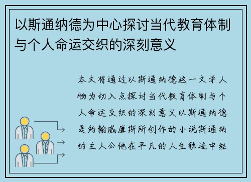 以斯通纳德为中心探讨当代教育体制与个人命运交织的深刻意义
