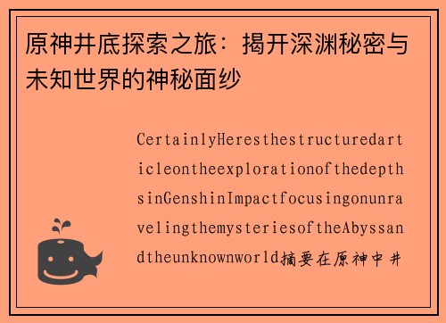原神井底探索之旅：揭开深渊秘密与未知世界的神秘面纱