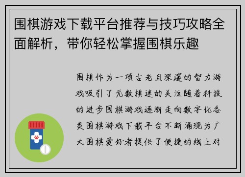 围棋游戏下载平台推荐与技巧攻略全面解析，带你轻松掌握围棋乐趣