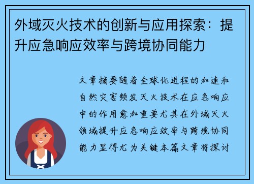 外域灭火技术的创新与应用探索：提升应急响应效率与跨境协同能力