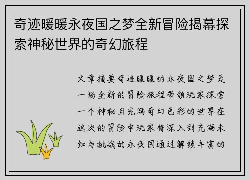 奇迹暖暖永夜国之梦全新冒险揭幕探索神秘世界的奇幻旅程