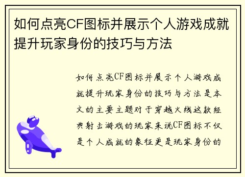 如何点亮CF图标并展示个人游戏成就提升玩家身份的技巧与方法