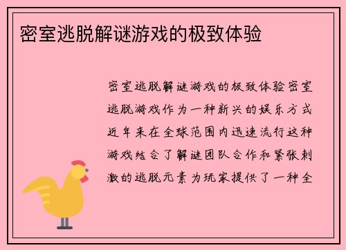 密室逃脱解谜游戏的极致体验