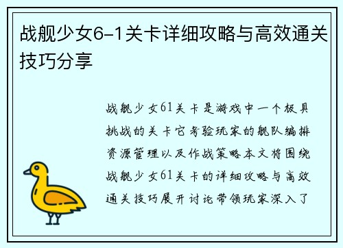 战舰少女6-1关卡详细攻略与高效通关技巧分享