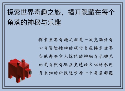 探索世界奇趣之旅，揭开隐藏在每个角落的神秘与乐趣