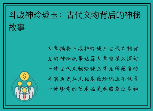 斗战神玲珑玉：古代文物背后的神秘故事