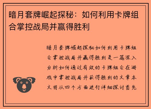 暗月套牌崛起探秘：如何利用卡牌组合掌控战局并赢得胜利