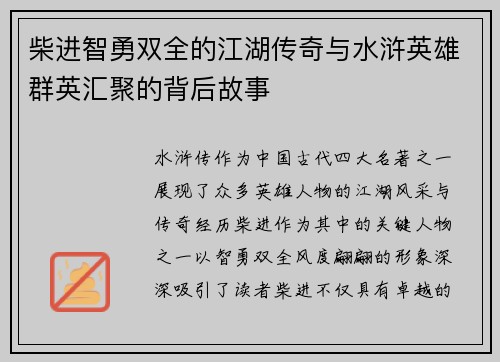 柴进智勇双全的江湖传奇与水浒英雄群英汇聚的背后故事 柴进智勇双全的江湖传奇与水浒英雄群英汇聚的背后故事