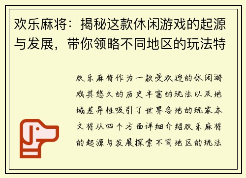 欢乐麻将:揭秘这款休闲游戏的起源与发展,带你领略不同地区的玩法特色 欢乐麻将:揭秘这款休闲游戏的起源与发展,带你领略不同地区的玩法特色
