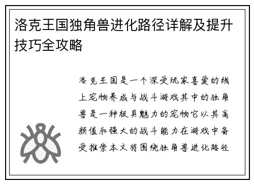洛克王国独角兽进化路径详解及提升技巧全攻略 洛克王国独角兽进化路径详解及提升技巧全攻略