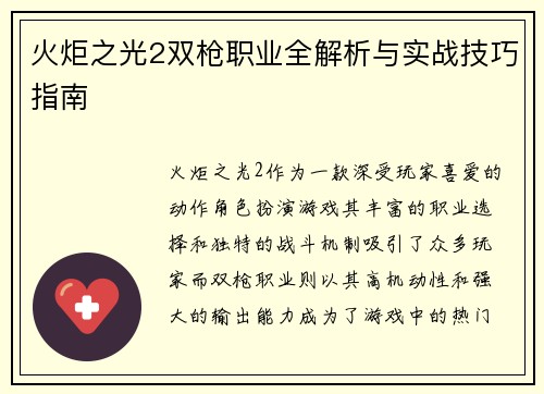 火炬之光2双枪职业全解析与实战技巧指南 火炬之光2双枪职业全解析与实战技巧指南