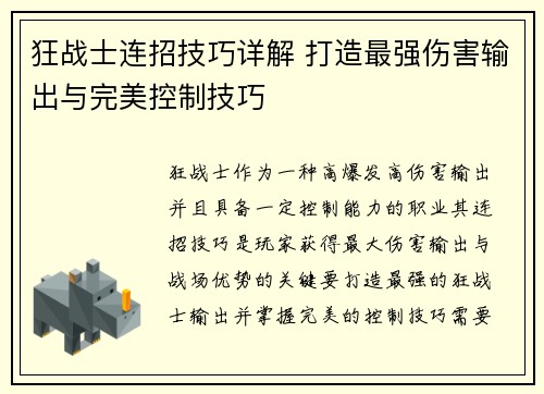 狂战士连招技巧详解 打造最强伤害输出与完美控制技巧 狂战士连招技巧详解 打造最强伤害输出与完美控制技巧