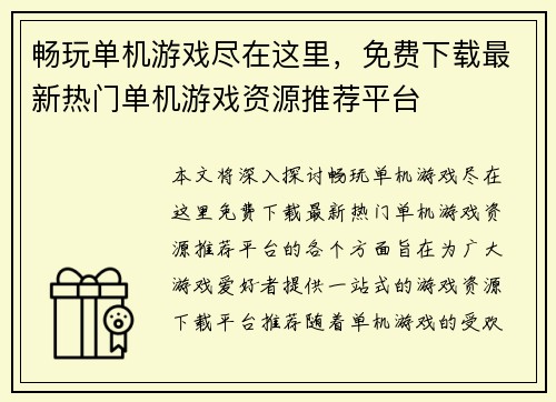 畅玩单机游戏尽在这里，免费下载最新热门单机游戏资源推荐平台