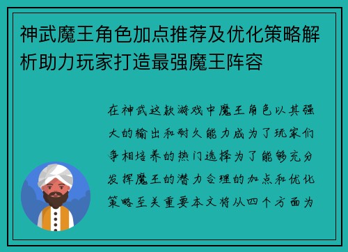 神武魔王角色加点推荐及优化策略解析助力玩家打造最强魔王阵容 神武魔王角色加点推荐及优化策略解析助力玩家打造最强魔王阵容