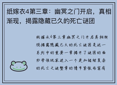 纸嫁衣4第三章:幽冥之门开启,真相渐现,揭露隐藏已久的死亡谜团 纸嫁衣4第三章:幽冥之门开启,真相渐现,揭露隐藏已久的死亡谜团