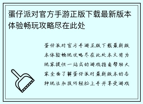 蛋仔派对官方手游正版下载最新版本体验畅玩攻略尽在此处 蛋仔派对官方手游正版下载最新版本体验畅玩攻略尽在此处