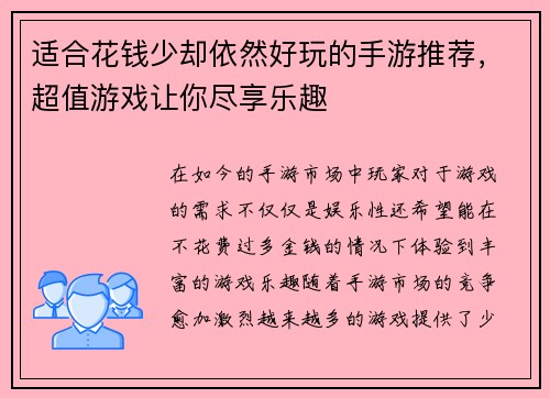 适合花钱少却依然好玩的手游推荐,超值游戏让你尽享乐趣 适合花钱少却依然好玩的手游推荐,超值游戏让你尽享乐趣