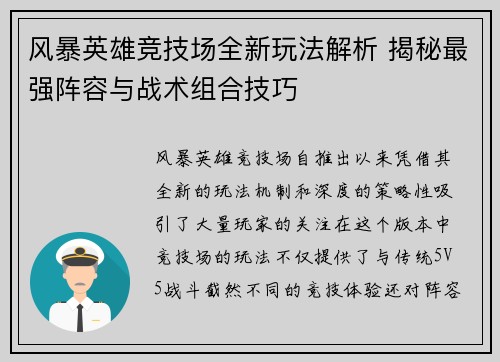 风暴英雄竞技场全新玩法解析 揭秘最强阵容与战术组合技巧 风暴英雄竞技场全新玩法解析 揭秘最强阵容与战术组合技巧
