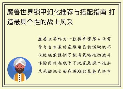 魔兽世界锁甲幻化推荐与搭配指南 打造最具个性的战士风采 魔兽世界锁甲幻化推荐与搭配指南 打造最具个性的战士风采