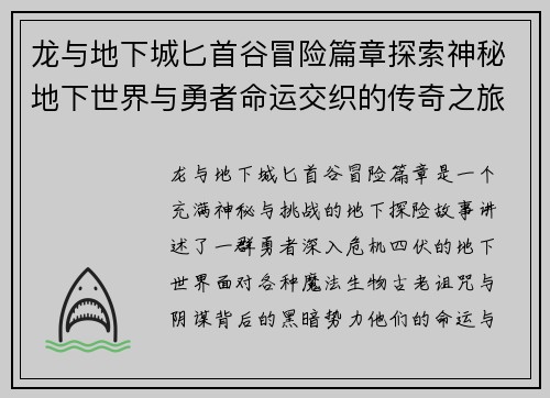 龙与地下城匕首谷冒险篇章探索神秘地下世界与勇者命运交织的传奇之旅 龙与地下城匕首谷冒险篇章探索神秘地下世界与勇者命运交织的传奇之旅
