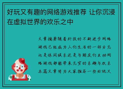 好玩又有趣的网络游戏推荐 让你沉浸在虚拟世界的欢乐之中 好玩又有趣的网络游戏推荐 让你沉浸在虚拟世界的欢乐之中
