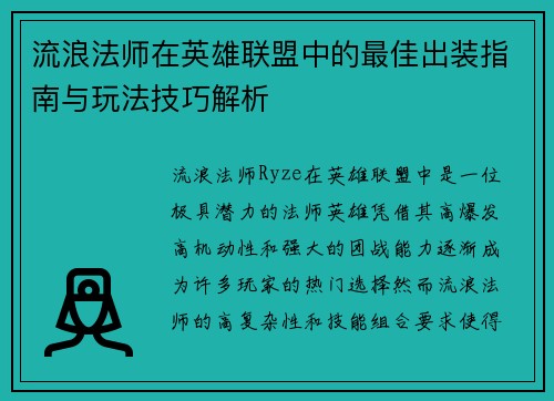 流浪法师在英雄联盟中的最佳出装指南与玩法技巧解析