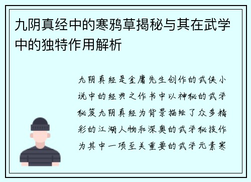 九阴真经中的寒鸦草揭秘与其在武学中的独特作用解析 九阴真经中的寒鸦草揭秘与其在武学中的独特作用解析