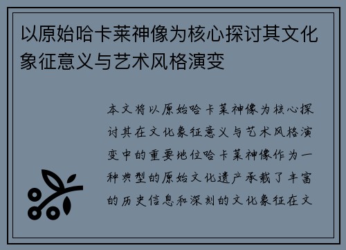 以原始哈卡莱神像为核心探讨其文化象征意义与艺术风格演变 以原始哈卡莱神像为核心探讨其文化象征意义与艺术风格演变