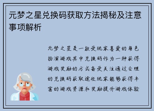 元梦之星兑换码获取方法揭秘及注意事项解析 元梦之星兑换码获取方法揭秘及注意事项解析