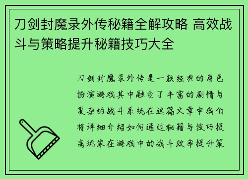 刀剑封魔录外传秘籍全解攻略 高效战斗与策略提升秘籍技巧大全 刀剑封魔录外传秘籍全解攻略 高效战斗与策略提升秘籍技巧大全