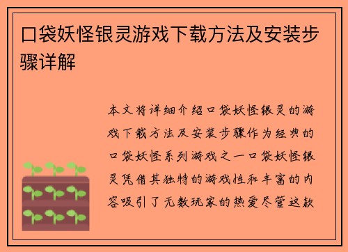 口袋妖怪银灵游戏下载方法及安装步骤详解