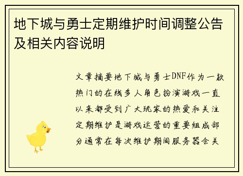 地下城与勇士定期维护时间调整公告及相关内容说明 地下城与勇士定期维护时间调整公告及相关内容说明