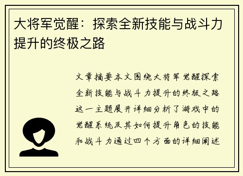 大将军觉醒:探索全新技能与战斗力提升的终极之路 大将军觉醒:探索全新技能与战斗力提升的终极之路