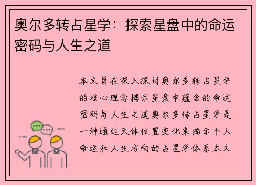 奥尔多转占星学：探索星盘中的命运密码与人生之道